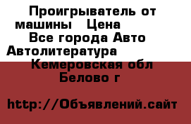 Проигрыватель от машины › Цена ­ 2 000 - Все города Авто » Автолитература, CD, DVD   . Кемеровская обл.,Белово г.